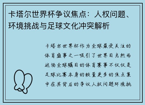 卡塔尔世界杯争议焦点：人权问题、环境挑战与足球文化冲突解析