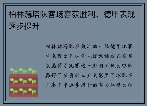 柏林赫塔队客场喜获胜利，德甲表现逐步提升
