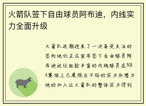 火箭队签下自由球员阿布迪，内线实力全面升级