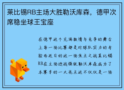 莱比锡RB主场大胜勒沃库森，德甲次席稳坐球王宝座