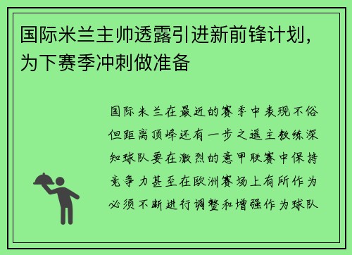 国际米兰主帅透露引进新前锋计划，为下赛季冲刺做准备