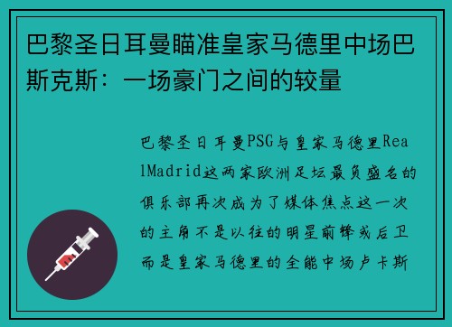 巴黎圣日耳曼瞄准皇家马德里中场巴斯克斯：一场豪门之间的较量