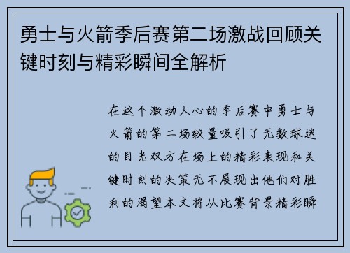 勇士与火箭季后赛第二场激战回顾关键时刻与精彩瞬间全解析