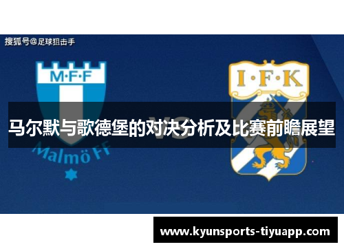 马尔默与歌德堡的对决分析及比赛前瞻展望