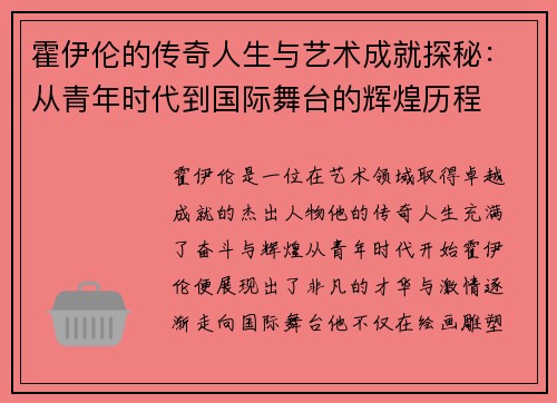 霍伊伦的传奇人生与艺术成就探秘:从青年时代到国际舞台的辉煌历程
